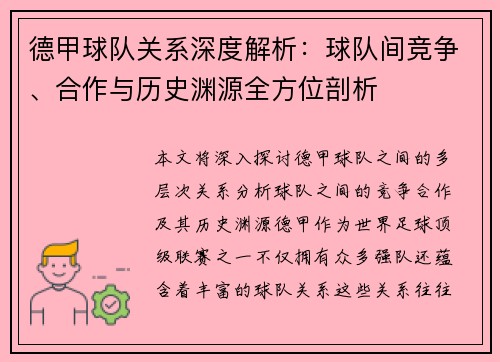 德甲球队关系深度解析：球队间竞争、合作与历史渊源全方位剖析
