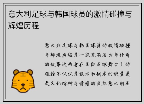 意大利足球与韩国球员的激情碰撞与辉煌历程
