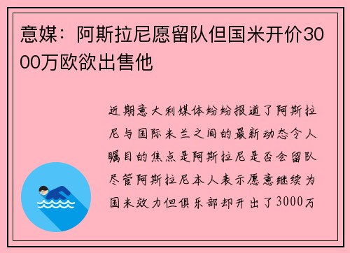 意媒：阿斯拉尼愿留队但国米开价3000万欧欲出售他