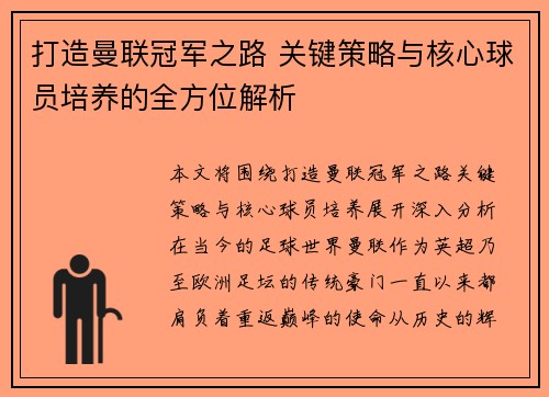 打造曼联冠军之路 关键策略与核心球员培养的全方位解析