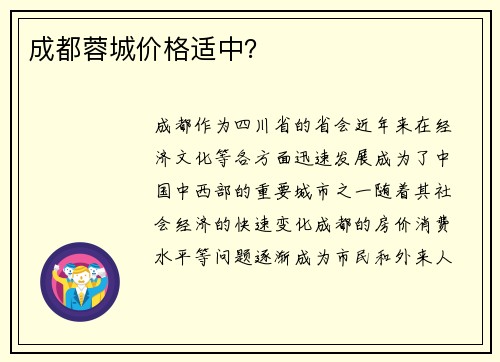成都蓉城价格适中？
