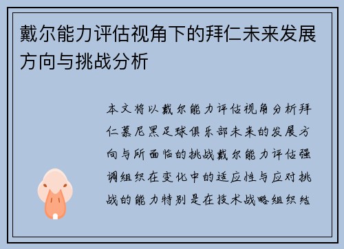 戴尔能力评估视角下的拜仁未来发展方向与挑战分析