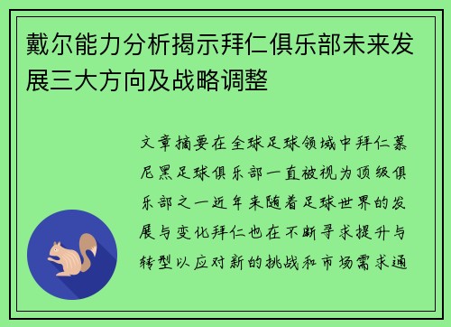 戴尔能力分析揭示拜仁俱乐部未来发展三大方向及战略调整