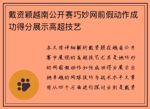 戴资颖越南公开赛巧妙网前假动作成功得分展示高超技艺