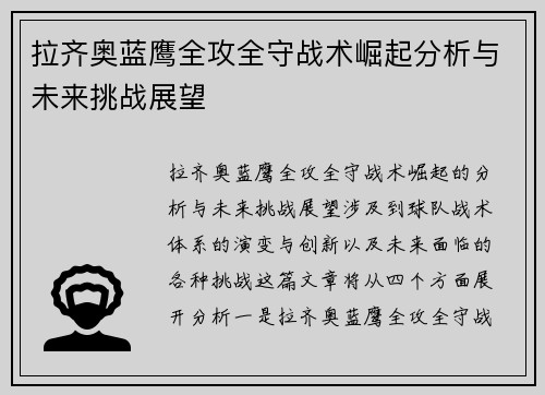 拉齐奥蓝鹰全攻全守战术崛起分析与未来挑战展望