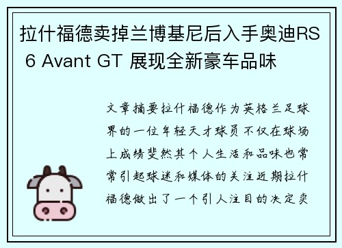 拉什福德卖掉兰博基尼后入手奥迪RS 6 Avant GT 展现全新豪车品味 拉什福德卖掉兰博基尼后入手奥迪RS 6 Avant GT 展现全新豪车品味