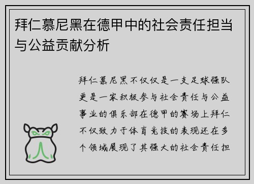 拜仁慕尼黑在德甲中的社会责任担当与公益贡献分析