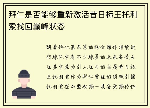 拜仁是否能够重新激活昔日标王托利索找回巅峰状态