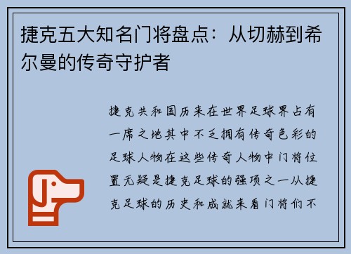 捷克五大知名门将盘点：从切赫到希尔曼的传奇守护者