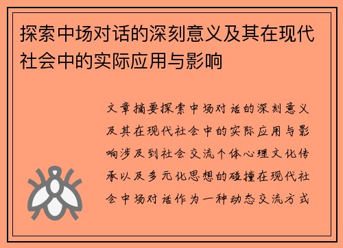 探索中场对话的深刻意义及其在现代社会中的实际应用与影响