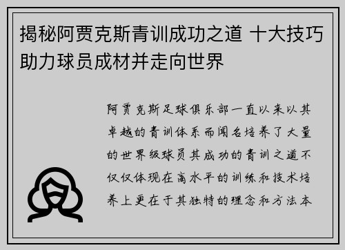 揭秘阿贾克斯青训成功之道 十大技巧助力球员成材并走向世界