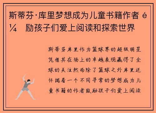 斯蒂芬·库里梦想成为儿童书籍作者 鼓励孩子们爱上阅读和探索世界