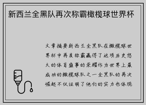 新西兰全黑队再次称霸橄榄球世界杯