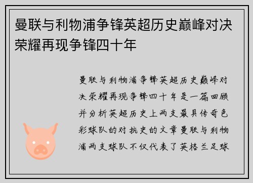 曼联与利物浦争锋英超历史巅峰对决荣耀再现争锋四十年