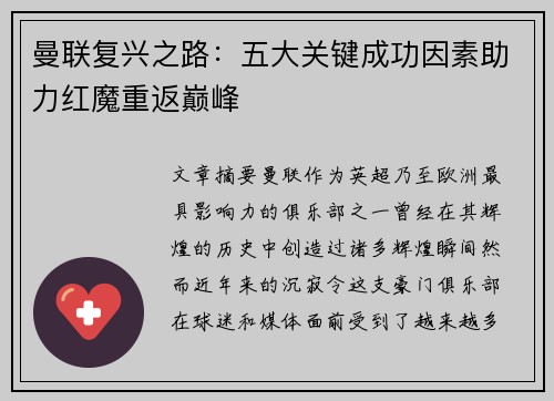 曼联复兴之路：五大关键成功因素助力红魔重返巅峰
