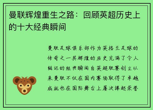 曼联辉煌重生之路：回顾英超历史上的十大经典瞬间