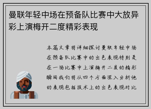 曼联年轻中场在预备队比赛中大放异彩上演梅开二度精彩表现