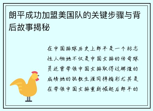 朗平成功加盟美国队的关键步骤与背后故事揭秘