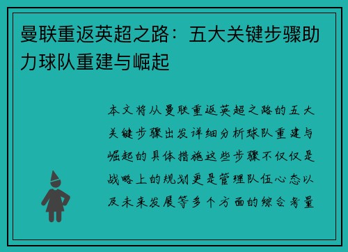曼联重返英超之路：五大关键步骤助力球队重建与崛起