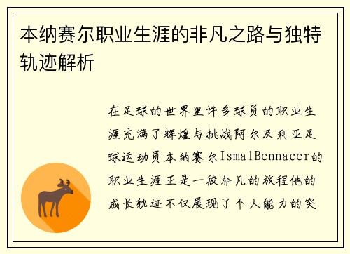 本纳赛尔职业生涯的非凡之路与独特轨迹解析