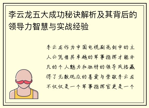 李云龙五大成功秘诀解析及其背后的领导力智慧与实战经验