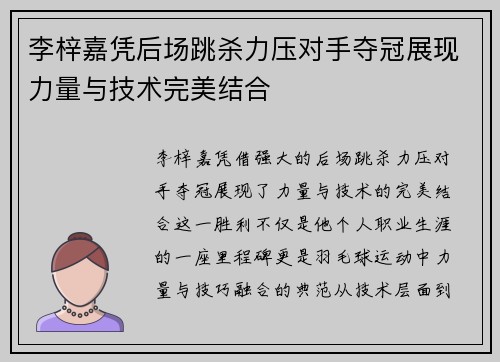 李梓嘉凭后场跳杀力压对手夺冠展现力量与技术完美结合