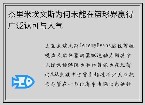 杰里米埃文斯为何未能在篮球界赢得广泛认可与人气