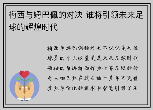 梅西与姆巴佩的对决 谁将引领未来足球的辉煌时代