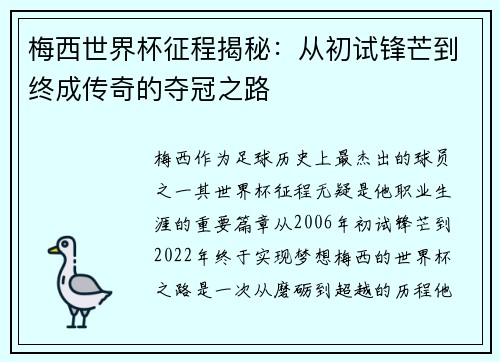 梅西世界杯征程揭秘：从初试锋芒到终成传奇的夺冠之路