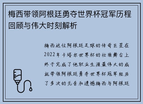 梅西带领阿根廷勇夺世界杯冠军历程回顾与伟大时刻解析
